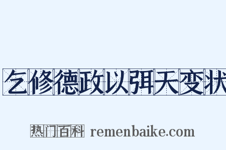 乞修德政以弭天变状是什么意思的图片
